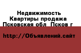 Недвижимость Квартиры продажа. Псковская обл.,Псков г.